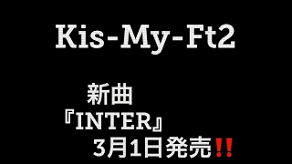 Kis-My-Ft2 最新シングル「INTER」（Tonight / 君のいる世界 / SEVEN WISHES）3月1日発売‼️メンバー初振り付け曲も‼️