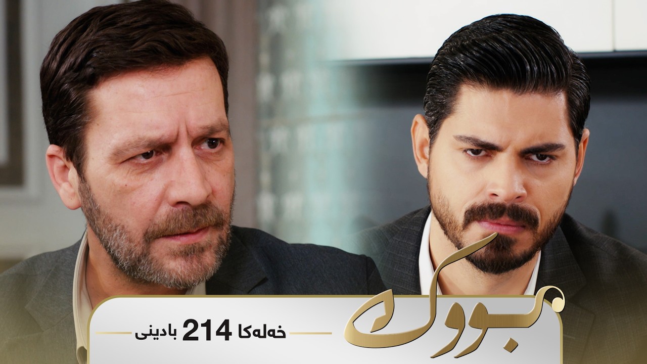 ڤیدیۆ | Bwk - Badini Xeleka 214 | بووک -  بادینی خەلەکا ٢١٤