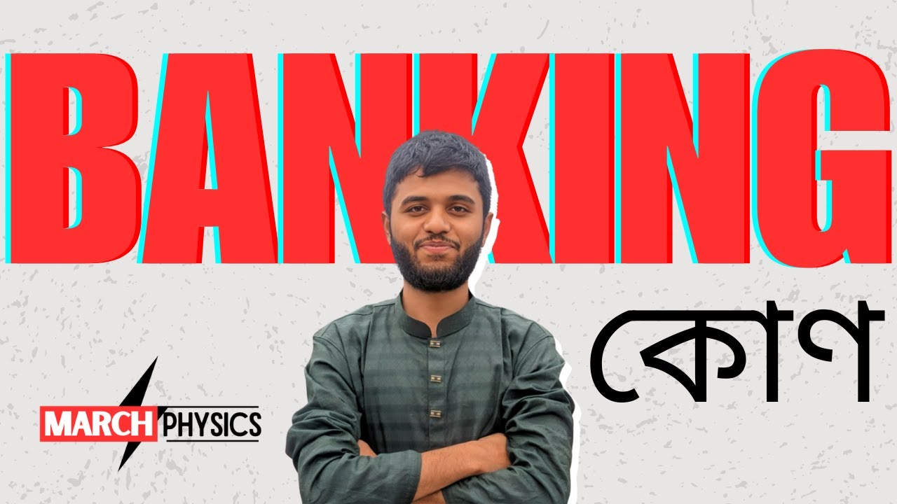 ব্যাংকিং ও কেন্দ্রমূখীর মারামারি | নিউটনীয় বলবিদ্যা | March Physics