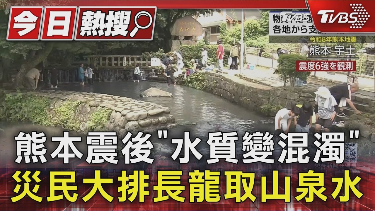熊本震後「水質變混濁」　災民大排長龍取山泉水