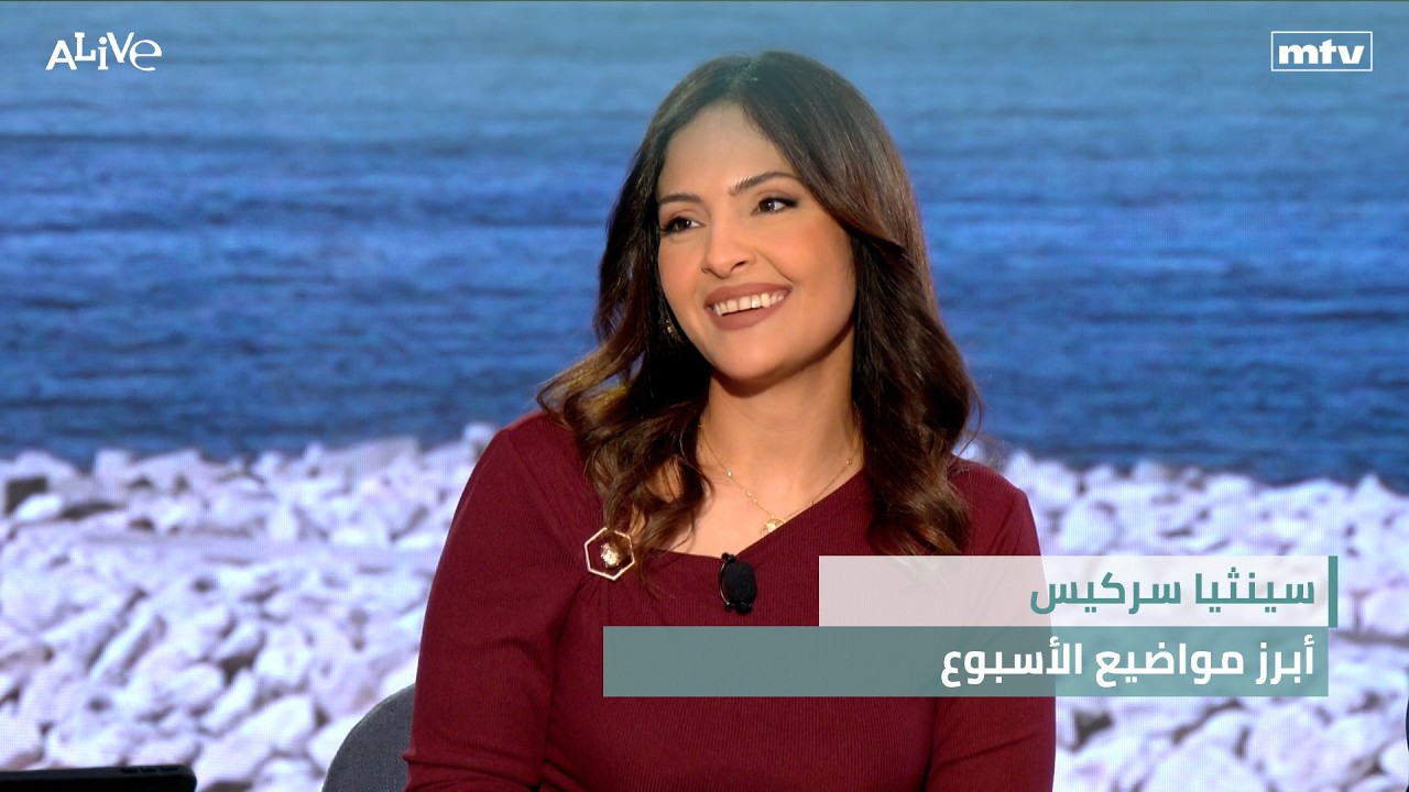 سينثيا سركيس - أبرز مواضيع الأسبوع