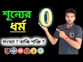 শূন্যের রহস্য ধর্ম a to z details zero definition full concept video