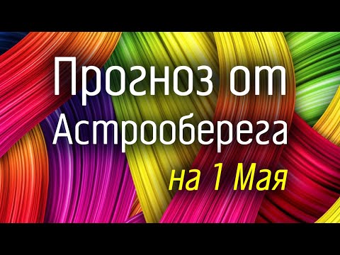 Лера Астрооберег, делает прогноз на 1 мая. Смотреть сейчас!