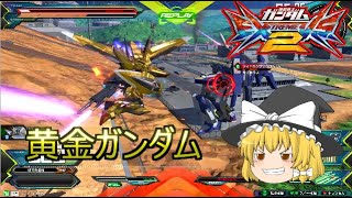 【EXVS2】実はそこそこ強い機体！　アカツキ　【ゆっくり実況】エクバ２実況Part3