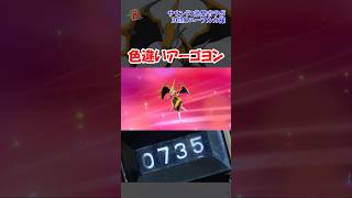 【#ポケモン】色違いアーゴヨンを見つけた  #shorts