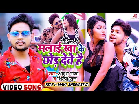 मलाई खा के छोड़ देते हैं — watch video