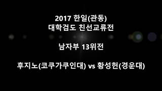 황성헌(경운대) vs 후지노(코쿠가쿠인대) '2017 한·일(관동) 대학검도친선교류전'