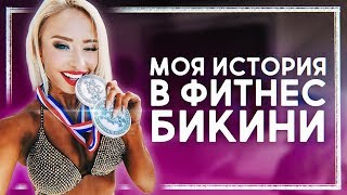 МОЯ ИСТОРИЯ В ФИТНЕС-БИКИНИ / ПЕРВЫЕ ЧЕМПИОНАТЫ И ПОБЕДЫ