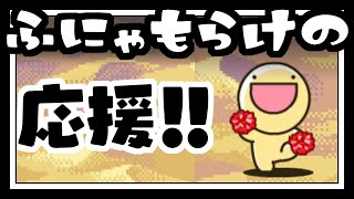 【実況】ふにゃもらけの応援だ！！【コトダマ勇者】ぱーと7