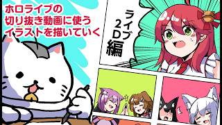 【お絵描き配信】ホロライブの手描き動画制作していくよ！