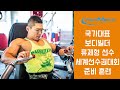 류제형 선수, 세계선수권대회 출전 전, 훈련 운동 영상!