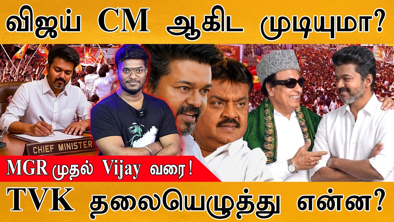 விஜய் CM ஆகிட முடியுமா? | MGR முதல் Vijay வரை!  | TVK தலையெழுத்து ?