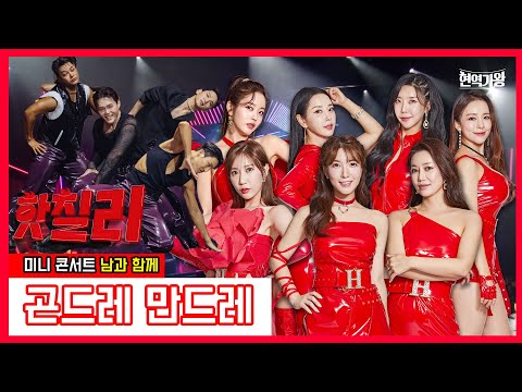 핫칠리_류원정&별사랑&김양&박성연&세컨드&어때 - 곤드레 만드레 ｜현역가왕231226