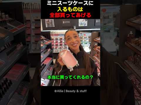 ミニスーツケースに入るものは全部買ってあげる