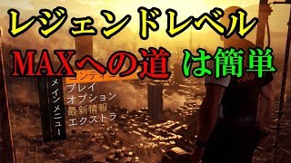 ダイイングライト裏技レジェンドレベルを楽に稼げる方法を紹介！【ゆっくり実況】