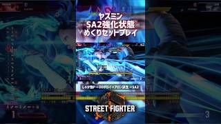 【SF6】ヤスミン SA2強化状態めくりセットプレイ！