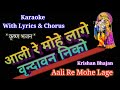 Karaoke With Lyrics Ll Aali Sakhi Ri Mohe Laage Vrindavan Neeko Ll Unplugged Ll