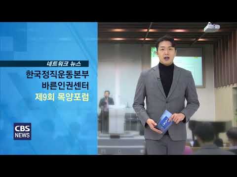 한국정직운동본부 바른인권센터 제 9회 목양포럼