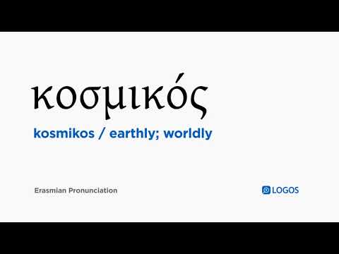 How to pronounce Kosmikos in Biblical Greek - (κοσμικός / earthly; worldly)