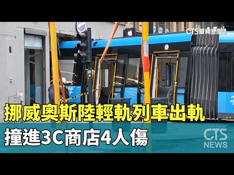 挪威首都奧斯陸輕軌列車出軌　撞進3C商店4人傷