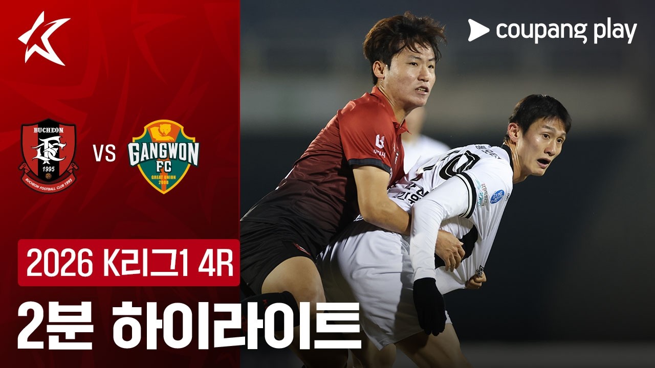 3월 19일 부천 FC 1995 VS 강원 FC 축구하이라이트