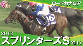 【ロードカナロアが悲願のG I初制覇】2012年スプリンターズステークス(ＧⅠ) ロードカナロア 岩田康誠騎手【カンテレ公式】