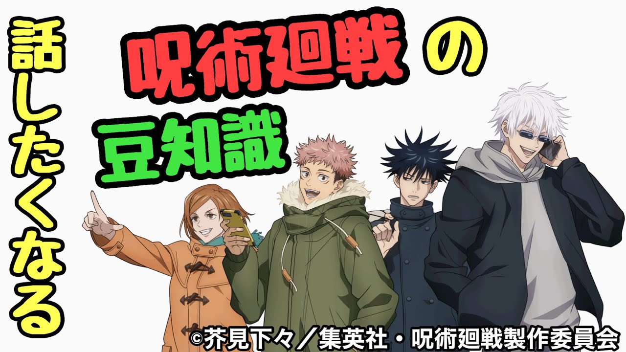 【呪術廻戦の豆知識】ゆっくり解説風に送るアニメ&マンガ雑談