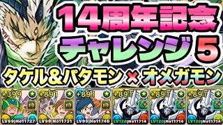 【パズドラ】１４周年記念チャレンジ！チャレンジ５！高石タケル＆ホーリーエンジェモン×オメガモン！