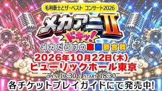 【チケット好評発売中】毛利泰士とザ・ベスト コンサート2026 メカアニⅡ ドキッ！メカだらけの東西歌合戦 #毛利泰士