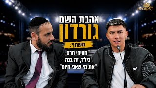 אהבת השם גורדון משתף: "חוויתי חרם כילד, זה בנה את מי שאני היום"