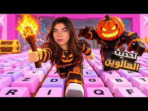 كيبورد الرعب - تحديث الهالويين