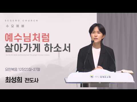[2026-09-02] 수요예배 최성희 전도사 : 예수님처럼 살아가게 하소서 (요12장23절~27절)