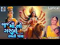 Aaj Maa No Garbo Ramto Jaay Lyrical Ruchita Prajapati Gujarati Garba આજ માં નો ગર�