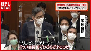 Download lagu 【東京パラ】尾身会長　再来日のバッハ会長を批判 mp3
