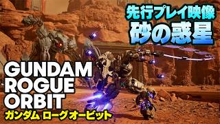 【先行プレイ】『GUNDAM ROGUE ORBIT（ガンダム ローグオービット）』砂の惑星