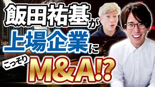 ハイライト - 【飯田祐基】EGGが上場企業ログリーの子会社に⁉|Vol.1166【これからミステリー・飯田祐基代表】