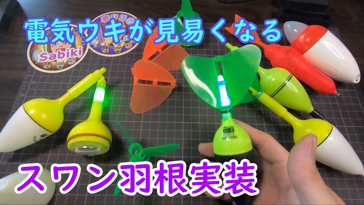 【電気ウキDIY】視認性と飛距離アップ狙いでスワン羽根を実装する方法。