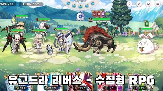 유그드라 리버스 신작 미소녀 수집형 RPG