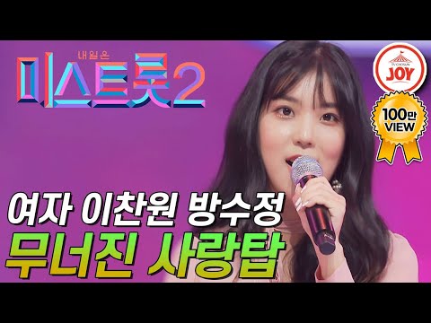 [미스트롯2]여자 이찬원 등장! 방수정이 부르는 ’무너진 사랑탑’