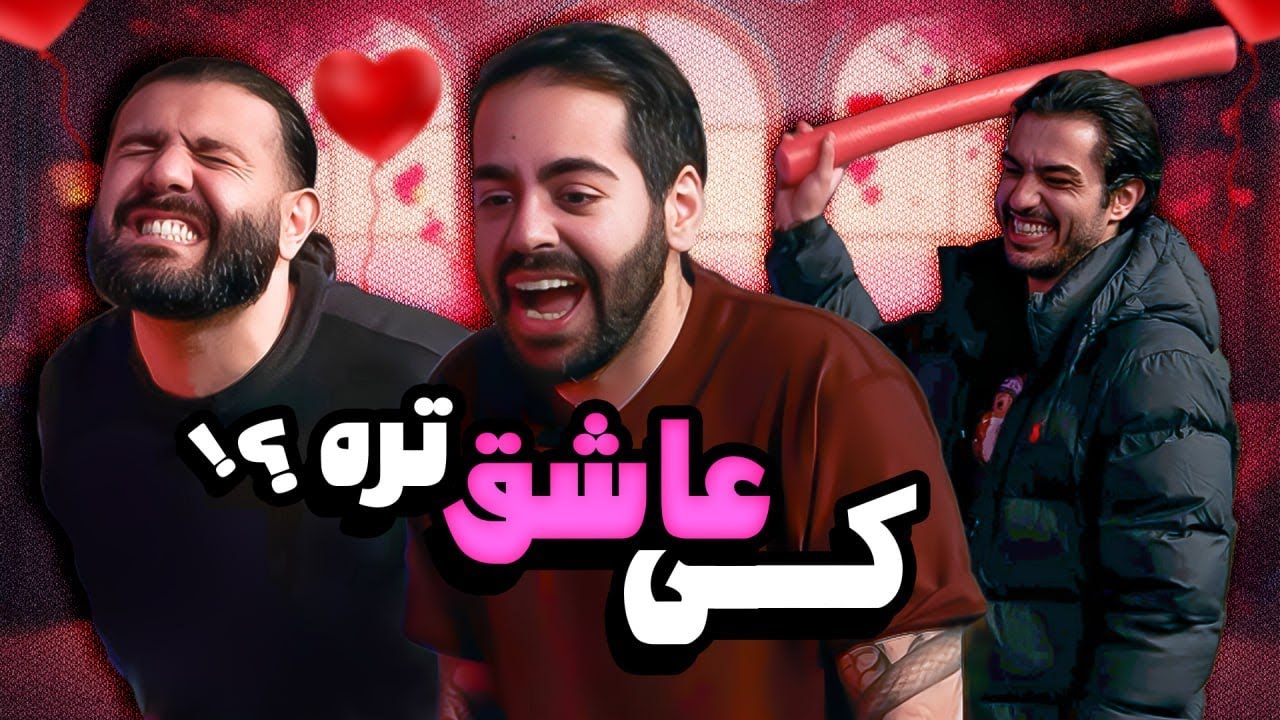 کدوممون‌ بیشتر اون یکیو دوست داره؟؟؟