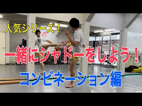 【人気シリーズ】シャドーボクシングテンプレート・コンビネーション編！