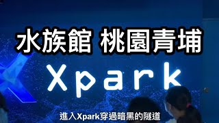 Xpark 水族館桃園青埔