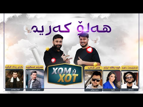 هه‌ڵۆ داوای پاره‌ی خه‌یاڵی ده‌كات و ده‌ڵێ پاره‌م هه‌بێت نایده‌م به‌ ئیڤانا بزانن بۆ زۆر به‌زمه