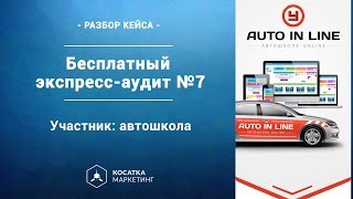 Разбор кейса ВК автошкола онлайн. Бесплатный экспресс-аудит.