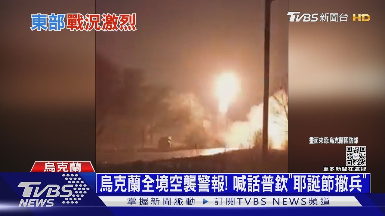 烏克蘭全境空襲警報!喊話普欽「耶誕節撤兵」