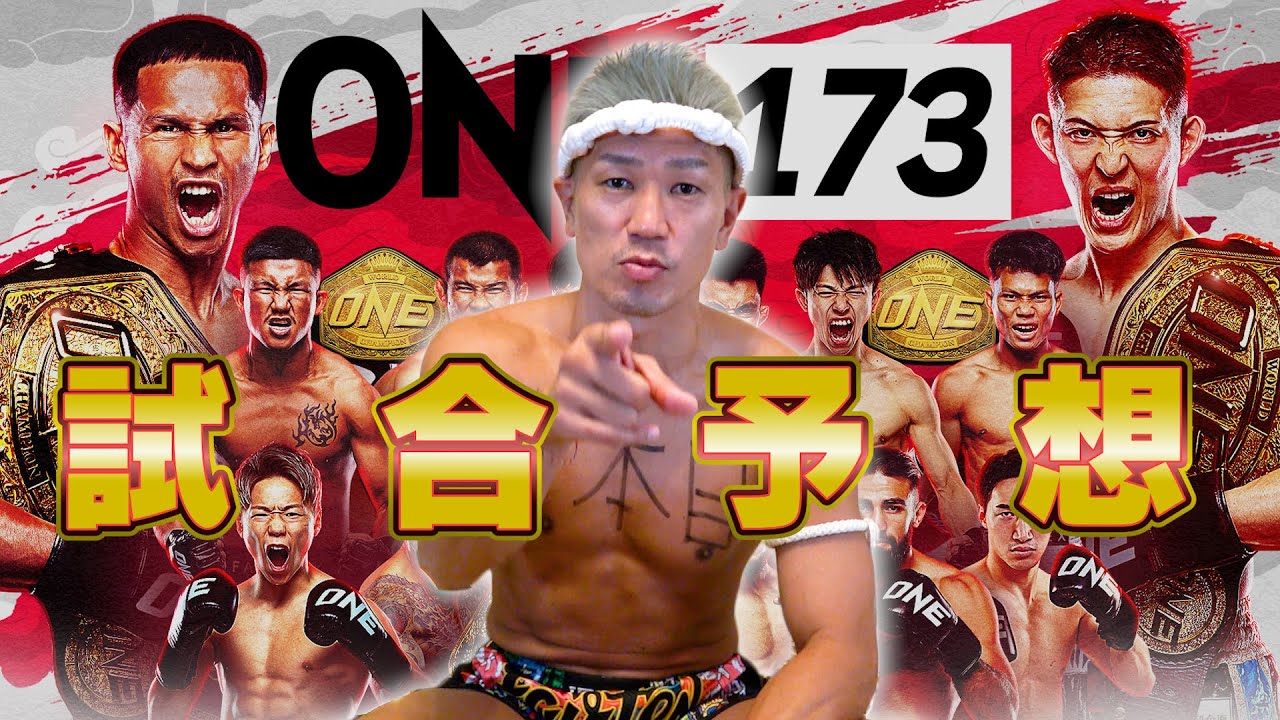 【ONE 173】激アツカードだらけの日本大会！試合展開を徹底予想！！