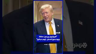 ترامب: "الإيرانيون يريدون صفقة ويهاجمون السفن.. إنهم مجانين" thumbnail