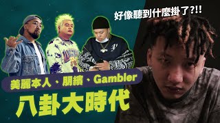 [討論] 嘻食記EP1 朋繽ft.美麗本人.Gambler