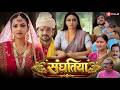 Sanghatiya संघतिया Blockbuster Bhojpuri Movie Ritesh Upadhyay Raksha Gupta Familydrama