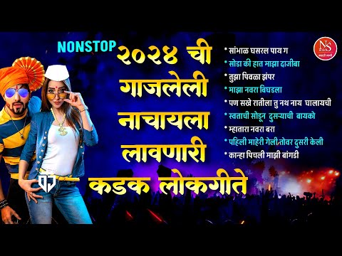 Nonstop 2024 ची गाजलेली नाचायला लावणारी कडक लोकगीते | Marathi Lokgeet Dj | Nonstop Dj Marathi Song